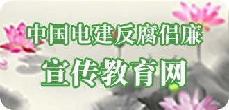 中国EVO视讯反腐倡廉宣传教育网